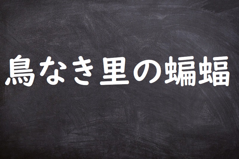 鳥なき里の蝙蝠（とりなきさとのこうもり）