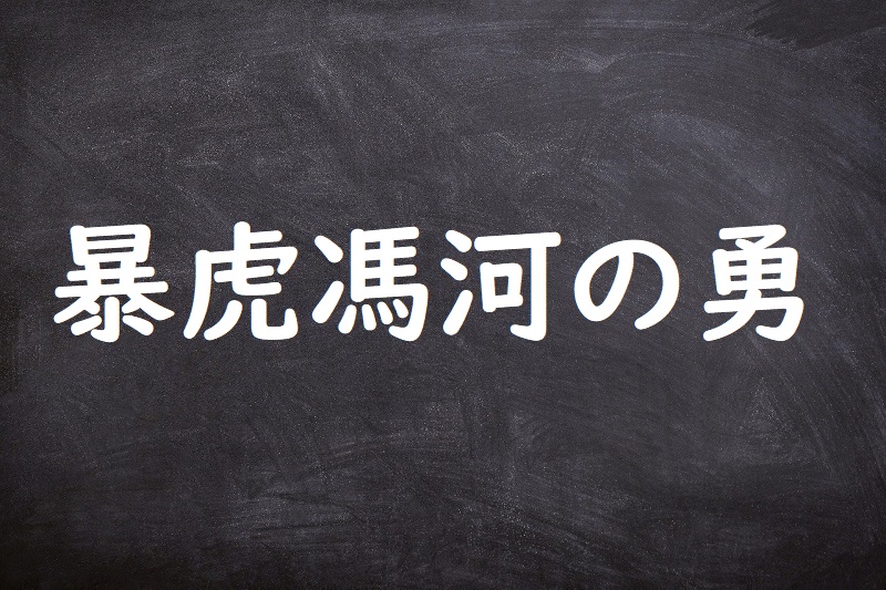 暴虎馮河の勇（ぼうこひょうがのゆう）