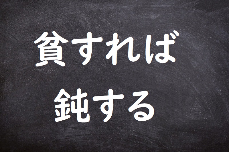 貧すれば鈍する（ひんすればどんする）