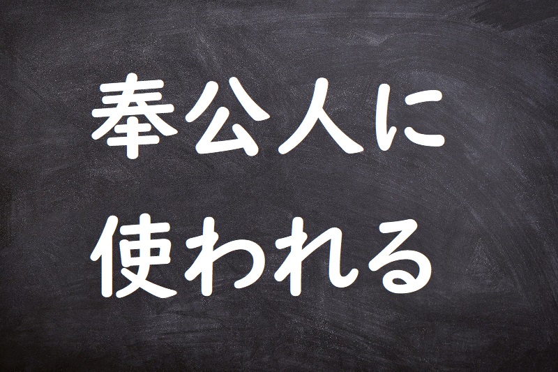 奉公人に使われる（ほうこうにんにつかわれる）