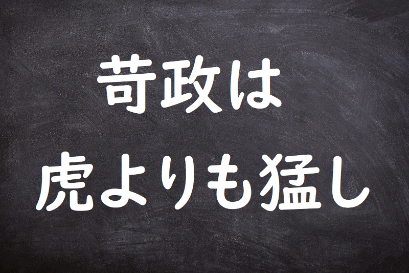 苛政は虎よりも猛し（かせいはとらよりもたけし）