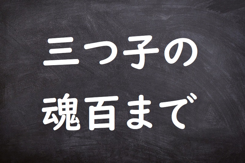 三つ子の魂百まで（みつごのたましいひゃくまで）