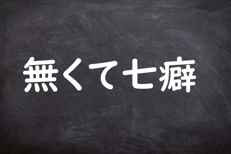 無くて七癖（なくてななくせ）