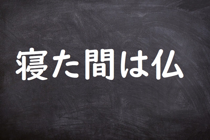 寝た間は仏（ねたまはほとけ）