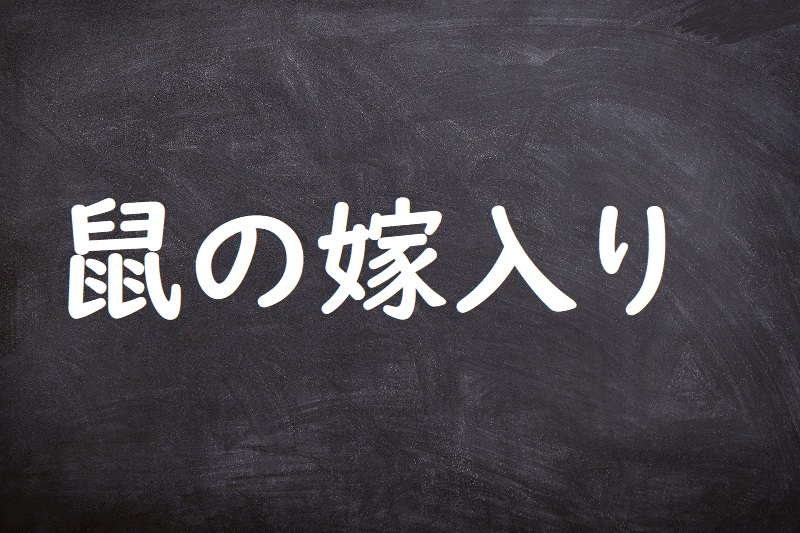 鼠の嫁入り（ねずみのよめいり）