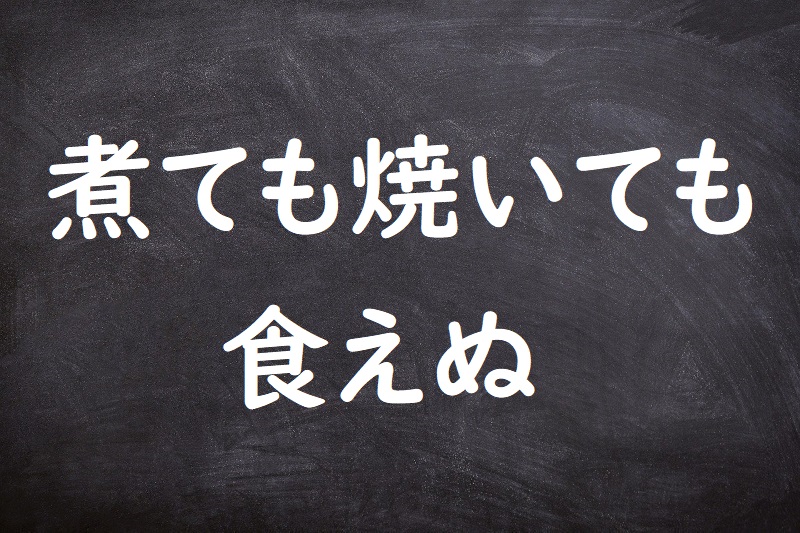 煮ても焼いても食えぬ（にてもやいてもくえぬ）