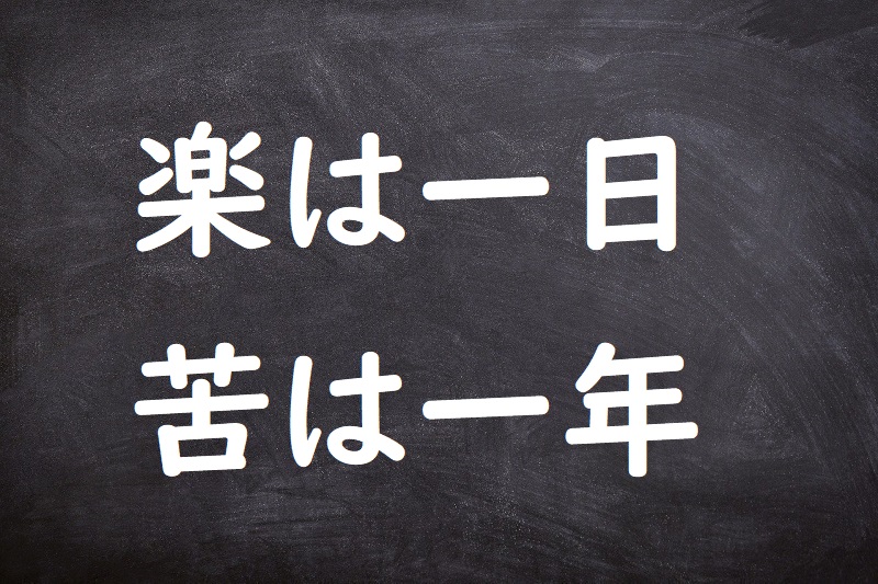 楽は一日苦は一年（らくはいちにちくはいちねん）