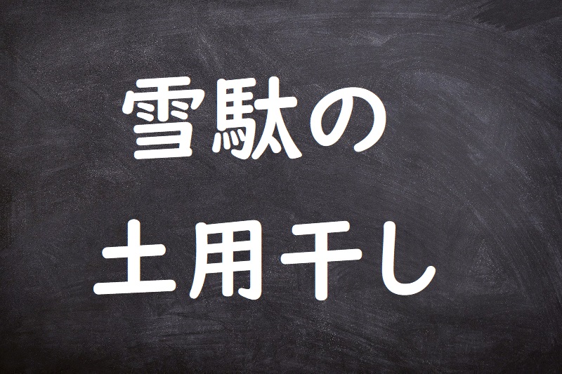 雪駄の土用干し（せったのどようぼし）