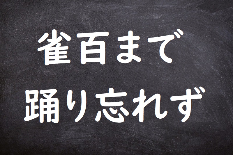 雀百まで踊り忘れず（すずめひゃくまでおどりわすれず）