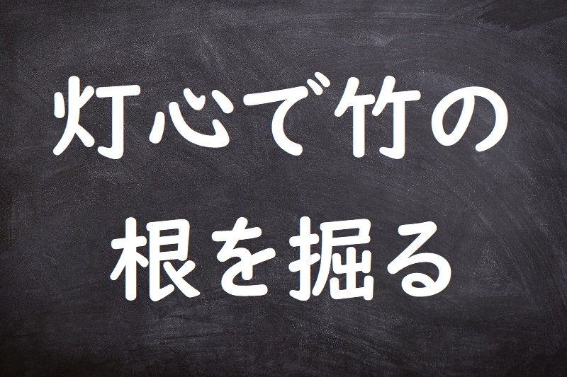 灯心で竹の根を掘る（とうしんでたけのねをほる）