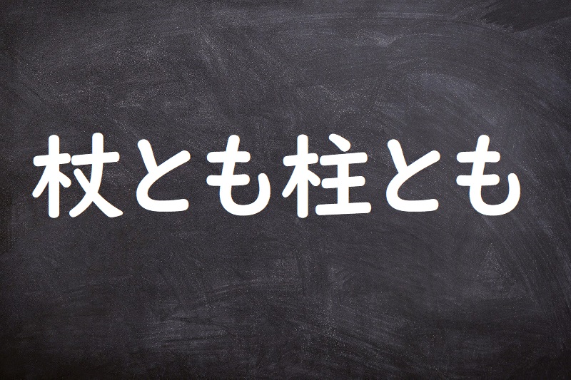 杖とも柱とも（つえともはしらとも）