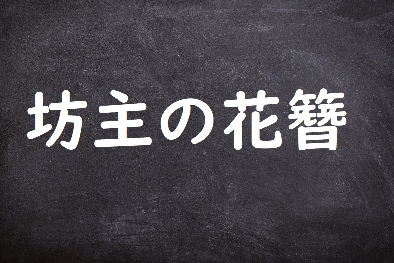 坊主の花簪（ぼうずのはなかんざし）