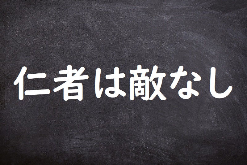 仁者は敵なし（じんしゃはてきなし）