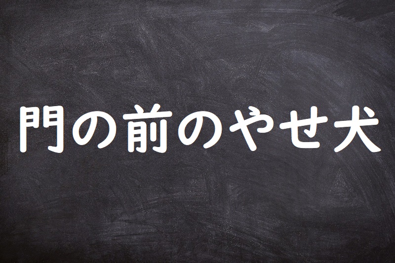 門の前のやせ犬（もんのまえのやせいぬ）