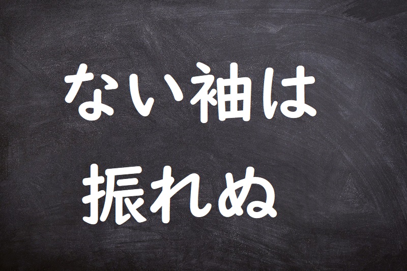 ない袖は振れぬ（ないそではふれぬ）