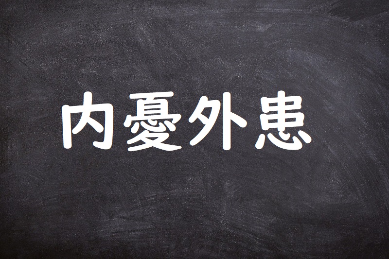 内憂外患（ないゆうがいかん）