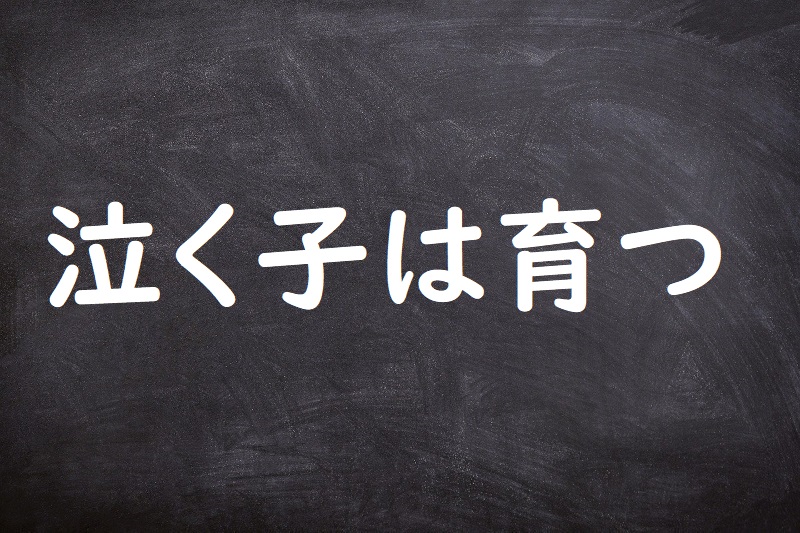 泣く子は育つ（なくこはそだつ）