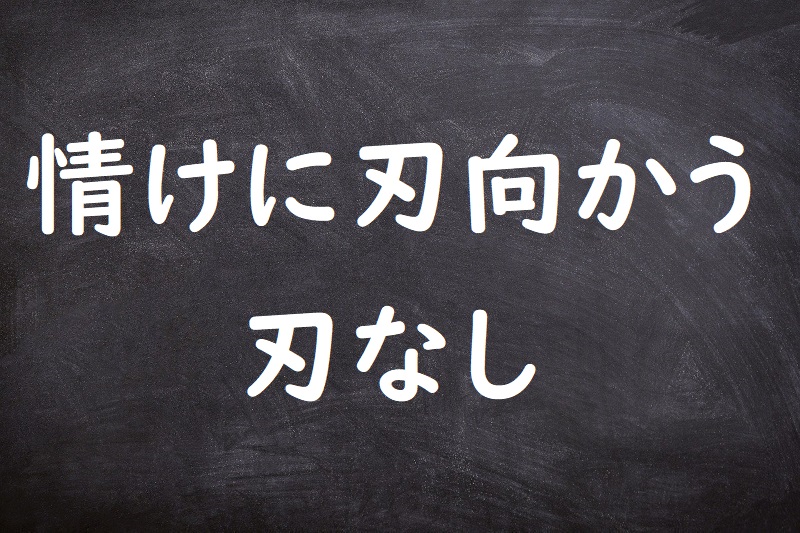 情けに刃向かう刃なし（なさけにはむかうやいばなし）