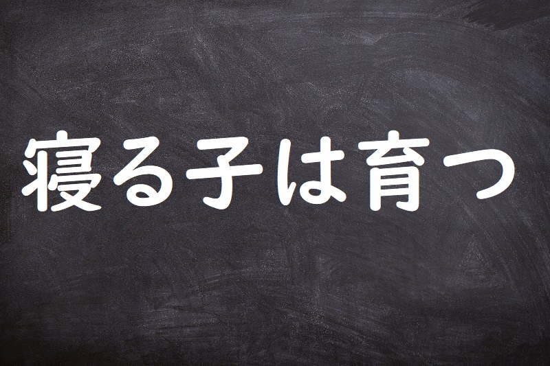 寝る子は育つ（ねるこはそだつ）