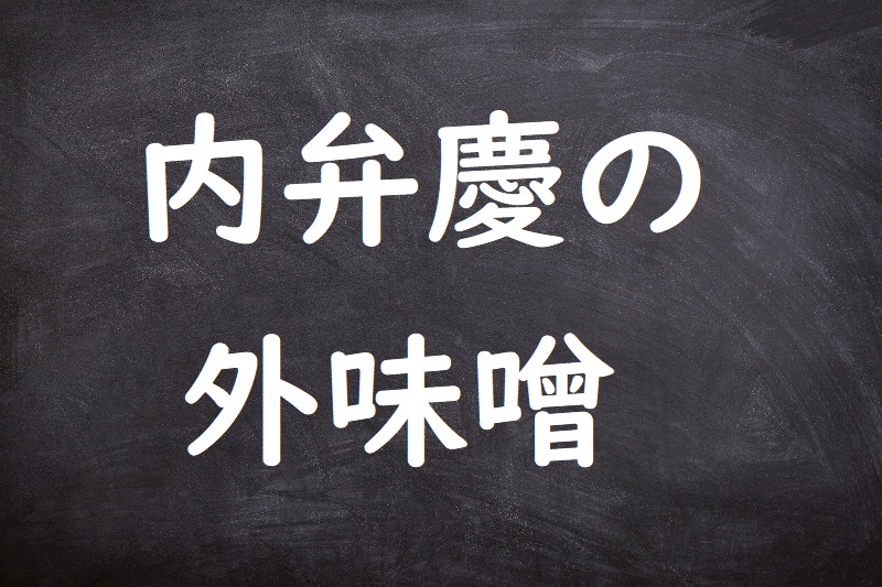 内弁慶の外味噌（うちべんけいのそとみそ）