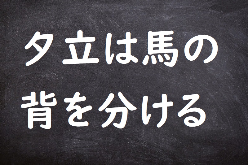 夕立は馬の背を分ける（ゆうだちはうまのせをわける）