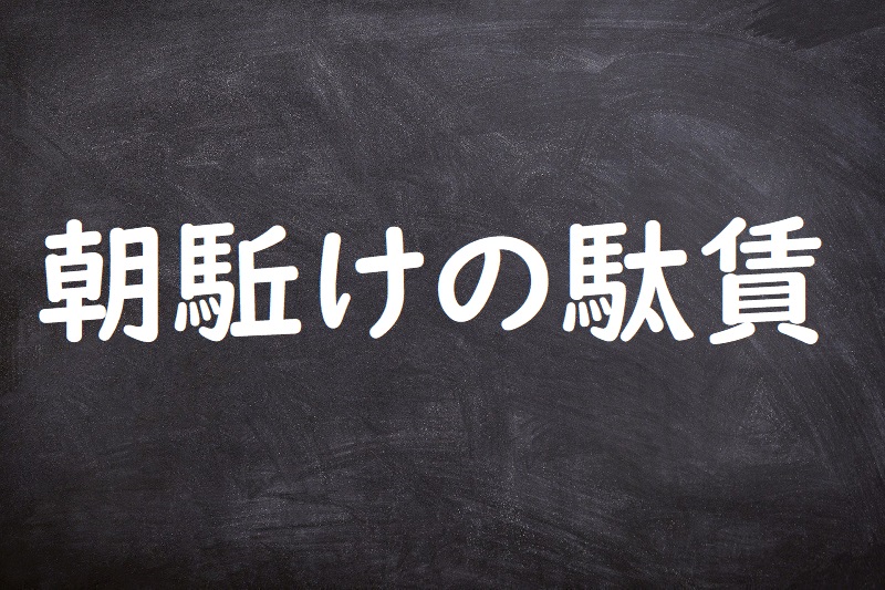 朝駈けの駄賃（あさがけのだちん）