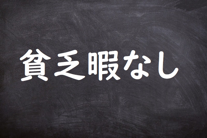 貧乏暇なし（びんぼうひまなし）