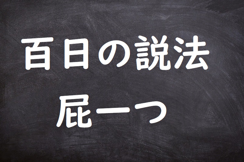 百日の説法屁一つ（ひゃくにちのせっぽうへひとつ）