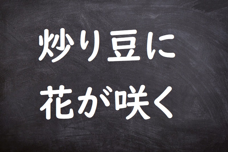 炒り豆に花が咲く（いりまめにはながさく）