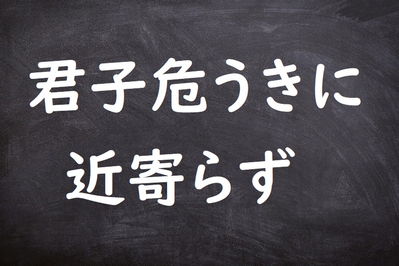 君子危うきに近寄らず（くんしあやうきにちかよらず）