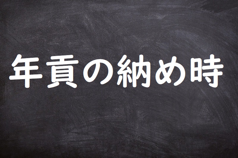 年貢の納め時（ねんぐのおさめどき）