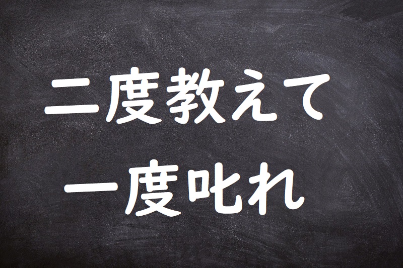 二度教えて一度叱れ（にどおしえていちどしかれ）