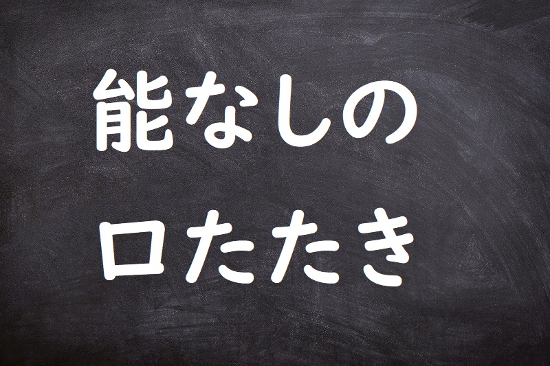 能なしの口たたき（のうなしのくちたたき）