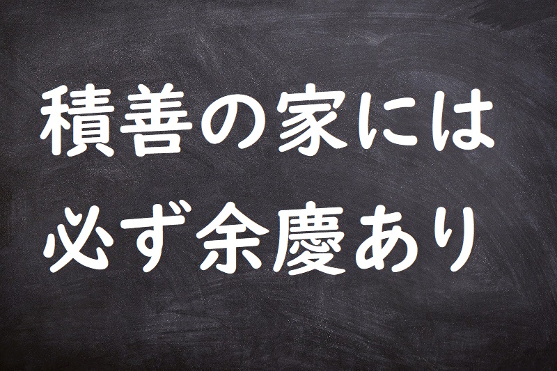 積善の家には必ず余慶あり（せきぜんのいえにはかならずよけいあり）