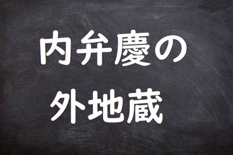 内弁慶の外地蔵（うちべんけいのそとじぞう）