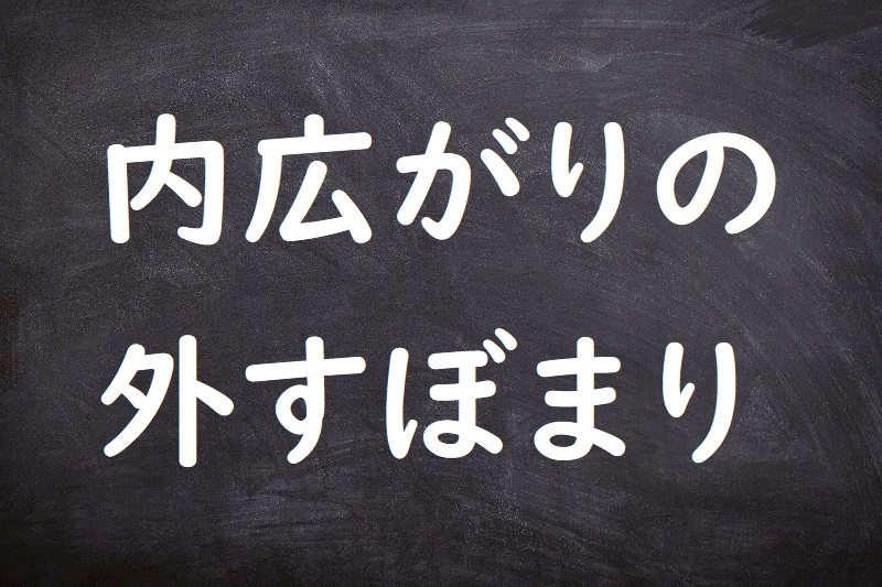 内広がりの外すぼまり（うちひろがりのそとすぼまり）