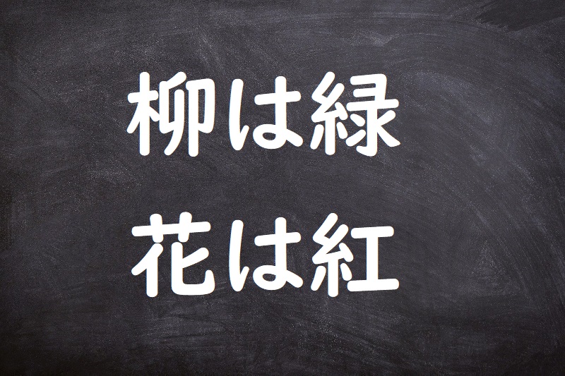 柳は緑花は紅（やなぎはみどりはなはくれない）