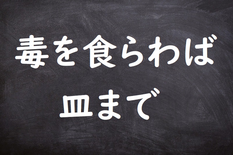 毒を食らわば皿まで（どくをくらわばさらまで）