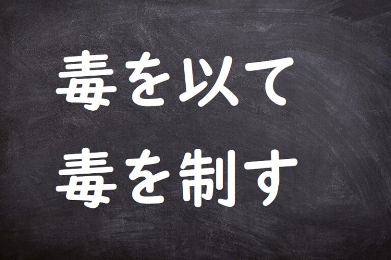 毒を以て毒を制す(どくをもってどくをせいす) | ことわざ・格言・故事一覧