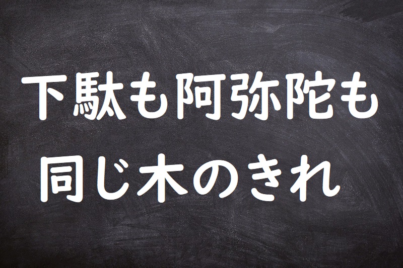 下駄も阿弥陀も同じ木のきれ（げたもあみだもおなじきのきれ）