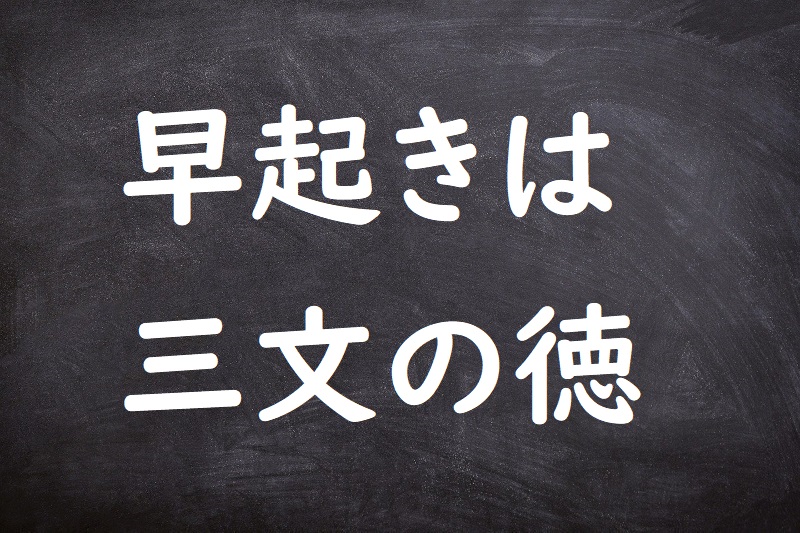 早起きは三文の徳（はやおきはさんもんのとく）