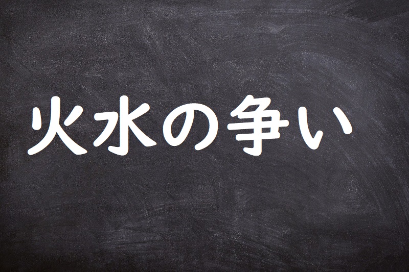 火水の争い（ひみずのあらそい）