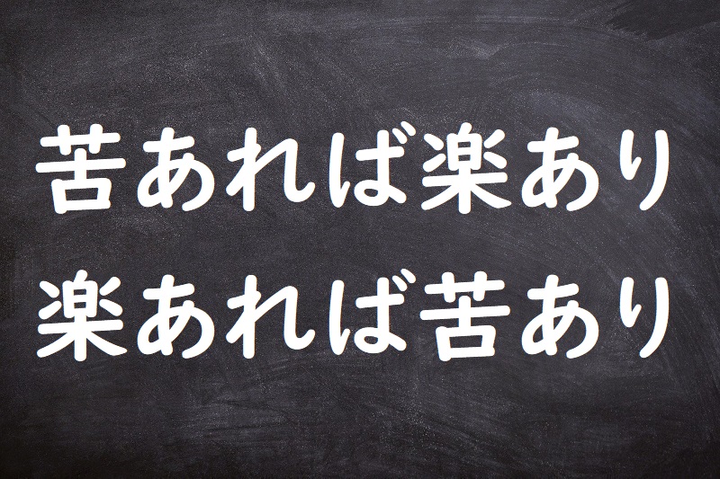 苦あれば楽あり楽あれば苦あり（くあればらくありらくあればくあり）