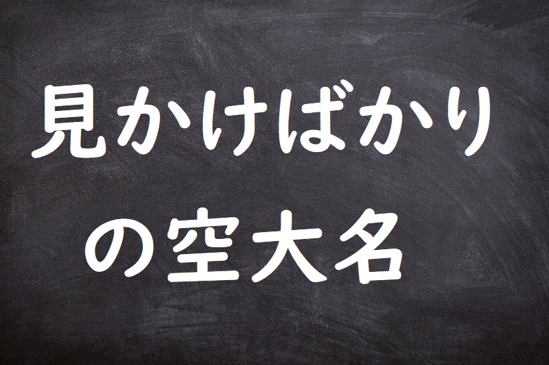 見かけばかりの空大名（みかけばかりのからだいみょう）