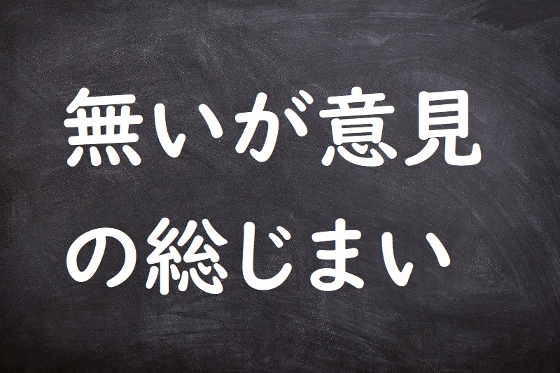 無いが意見の総じまい（ないがいけんのそうじまい）