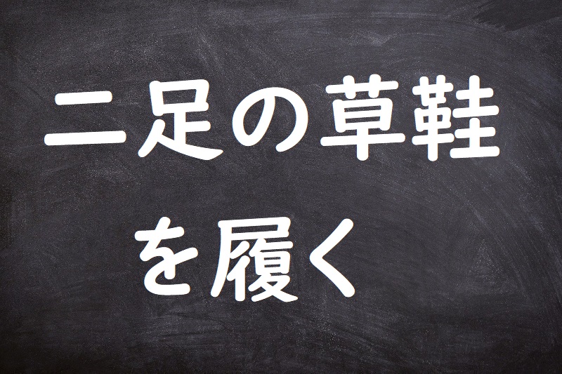 二足の草鞋を履く（にそくのわらじをはく）