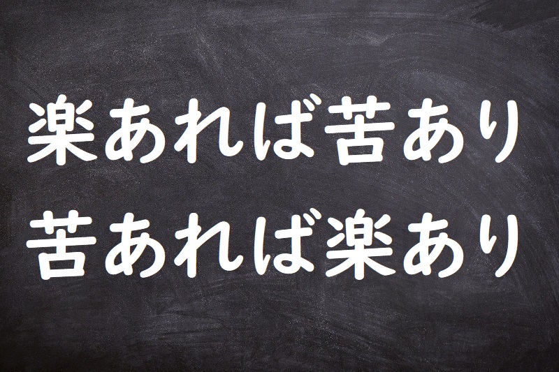 楽あれば苦あり苦あれば楽あり（らくあればくあり）