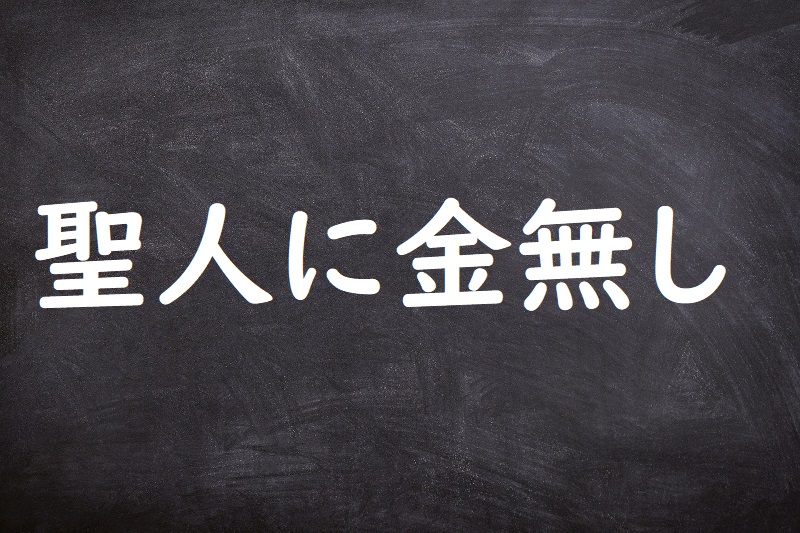 聖人に金無し（せいじんにかねなし）