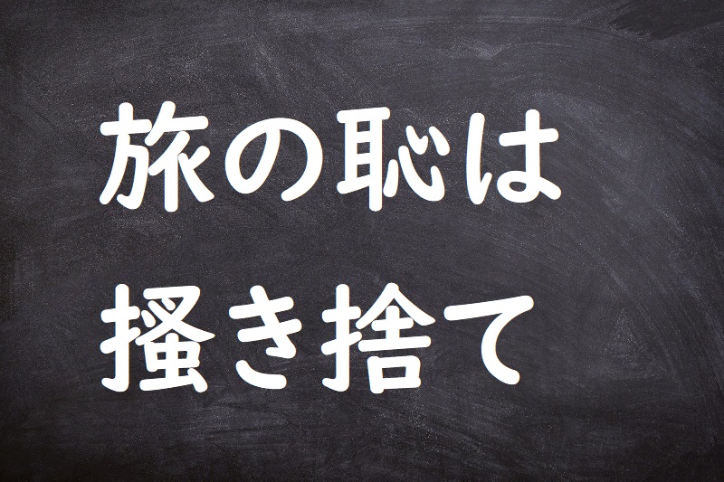 旅の恥は搔き捨て（たびのはじはかきすて）