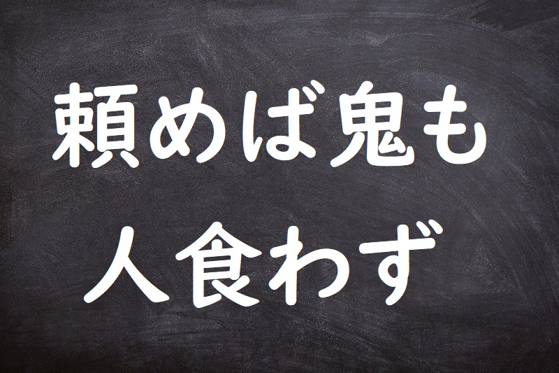 頼めば鬼も人食わず（たのめばおにもひとくわず）